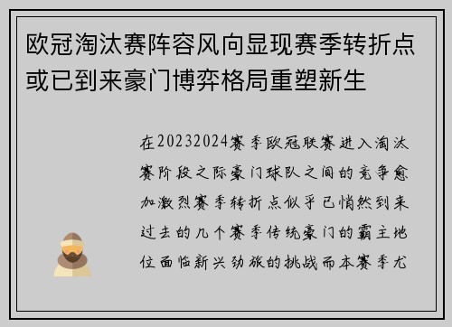 欧冠淘汰赛阵容风向显现赛季转折点或已到来豪门博弈格局重塑新生 欧冠淘汰赛阵容风向显现赛季转折点或已到来豪门博弈格局重塑新生