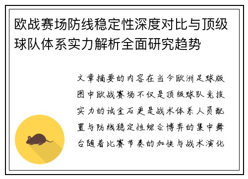 欧战赛场防线稳定性深度对比与顶级球队体系实力解析全面研究趋势 欧战赛场防线稳定性深度对比与顶级球队体系实力解析全面研究趋势