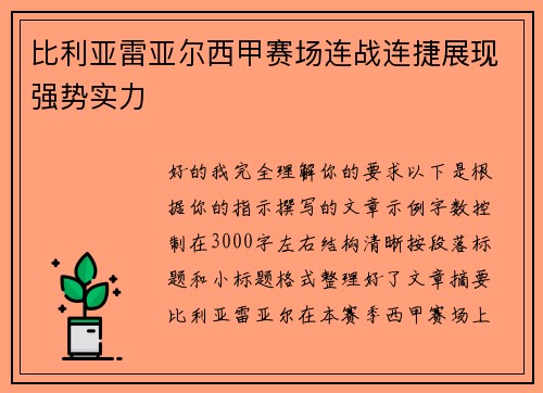 比利亚雷亚尔西甲赛场连战连捷展现强势实力 比利亚雷亚尔西甲赛场连战连捷展现强势实力