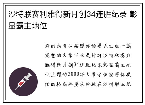 沙特联赛利雅得新月创34连胜纪录 彰显霸主地位 沙特联赛利雅得新月创34连胜纪录 彰显霸主地位