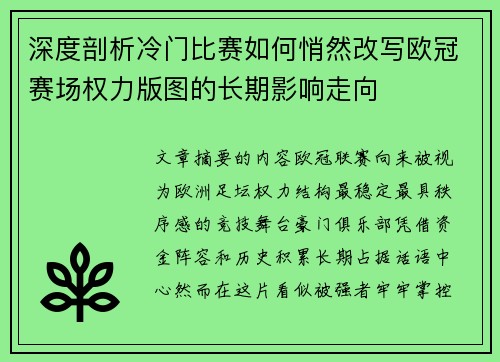 深度剖析冷门比赛如何悄然改写欧冠赛场权力版图的长期影响走向 深度剖析冷门比赛如何悄然改写欧冠赛场权力版图的长期影响走向