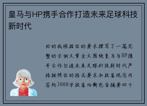 皇马与HP携手合作打造未来足球科技新时代 皇马与HP携手合作打造未来足球科技新时代