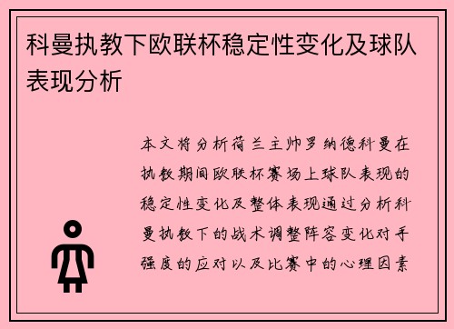 科曼执教下欧联杯稳定性变化及球队表现分析 科曼执教下欧联杯稳定性变化及球队表现分析