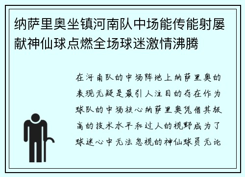 纳萨里奥坐镇河南队中场能传能射屡献神仙球点燃全场球迷激情沸腾 纳萨里奥坐镇河南队中场能传能射屡献神仙球点燃全场球迷激情沸腾