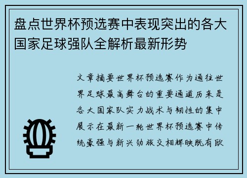 盘点世界杯预选赛中表现突出的各大国家足球强队全解析最新形势 盘点世界杯预选赛中表现突出的各大国家足球强队全解析最新形势