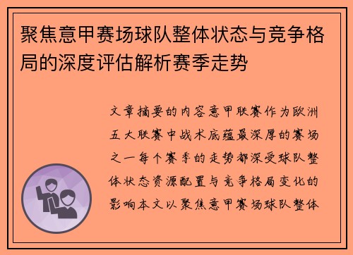 聚焦意甲赛场球队整体状态与竞争格局的深度评估解析赛季走势 聚焦意甲赛场球队整体状态与竞争格局的深度评估解析赛季走势