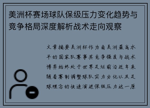 美洲杯赛场球队保级压力变化趋势与竞争格局深度解析战术走向观察 美洲杯赛场球队保级压力变化趋势与竞争格局深度解析战术走向观察