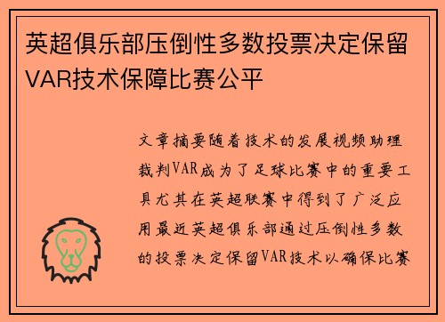 英超俱乐部压倒性多数投票决定保留VAR技术保障比赛公平 英超俱乐部压倒性多数投票决定保留VAR技术保障比赛公平