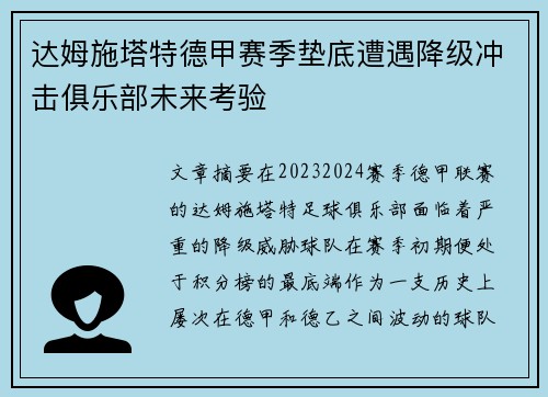 达姆施塔特德甲赛季垫底遭遇降级冲击俱乐部未来考验 达姆施塔特德甲赛季垫底遭遇降级冲击俱乐部未来考验