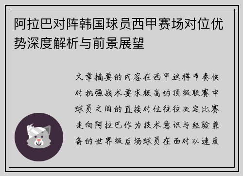 阿拉巴对阵韩国球员西甲赛场对位优势深度解析与前景展望 阿拉巴对阵韩国球员西甲赛场对位优势深度解析与前景展望