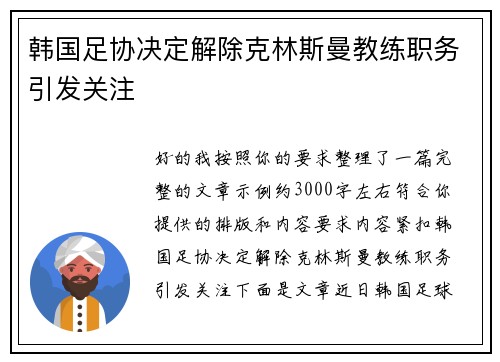 韩国足协决定解除克林斯曼教练职务引发关注 韩国足协决定解除克林斯曼教练职务引发关注