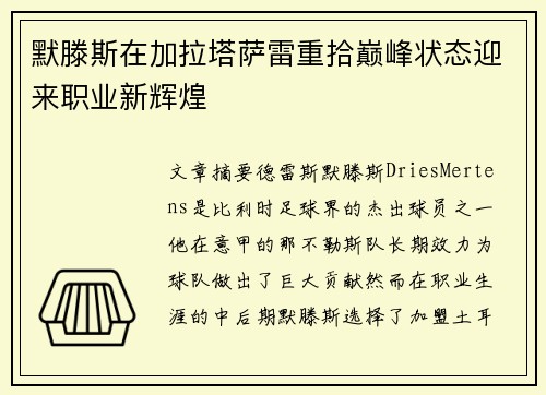 默滕斯在加拉塔萨雷重拾巅峰状态迎来职业新辉煌 默滕斯在加拉塔萨雷重拾巅峰状态迎来职业新辉煌