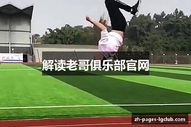 解读老哥俱乐部官网