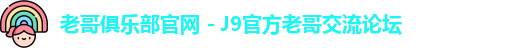 老哥俱乐部官网